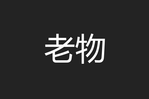 老物