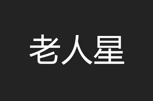 老人星