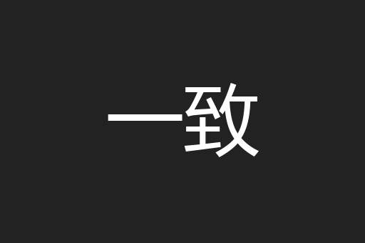 一致