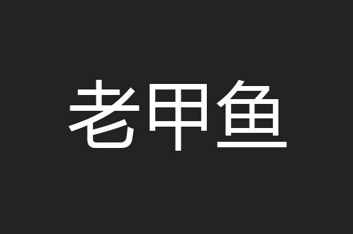 老甲鱼