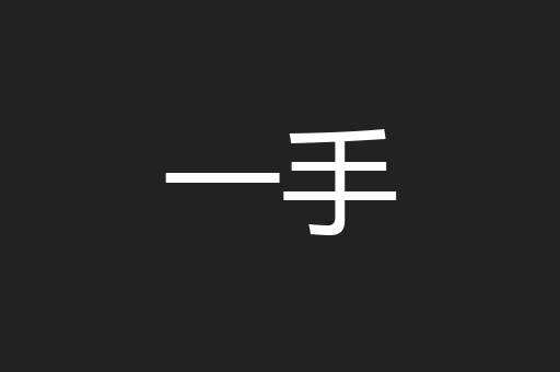 一手