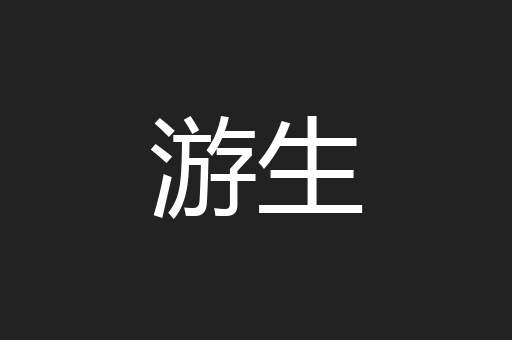 游生