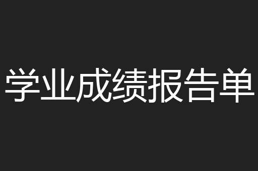 学业成绩报告单