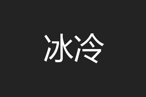 冰冷