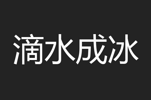 滴水成冰