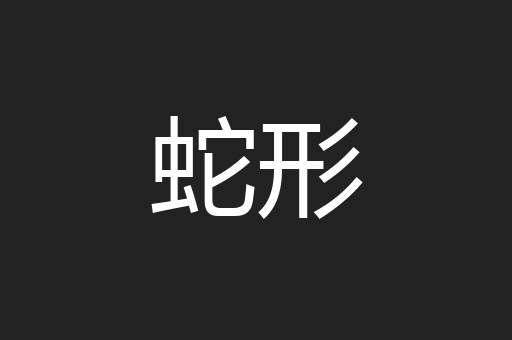 蛇形