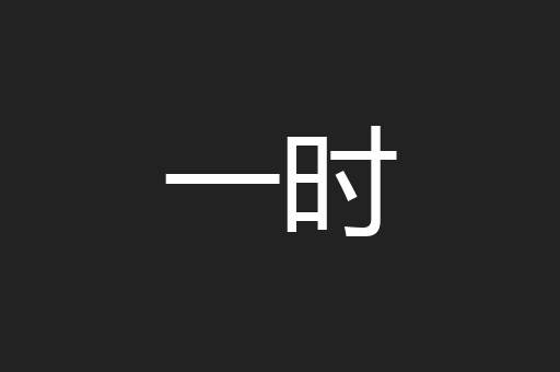 一时