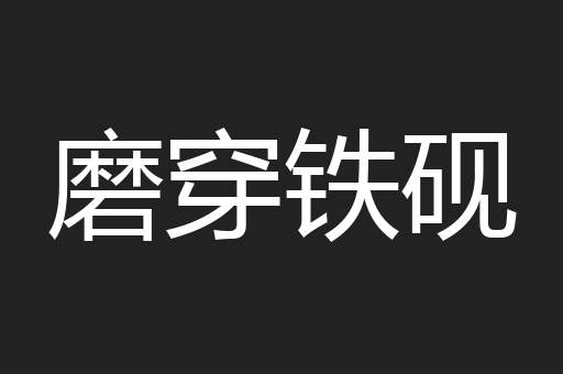 磨穿铁砚
