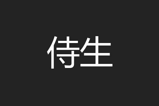 侍生