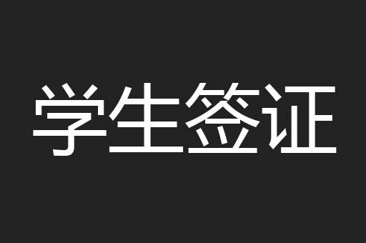 学生签证