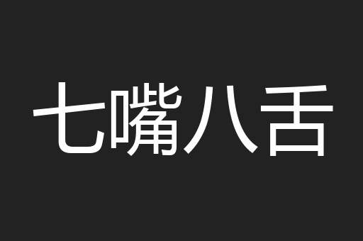 七嘴八舌
