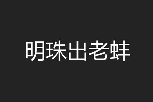 明珠出老蚌