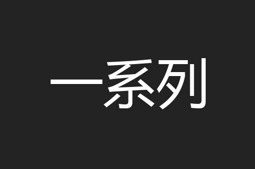 一系列