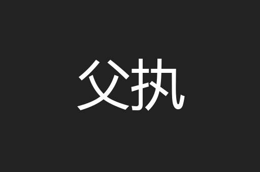 父执