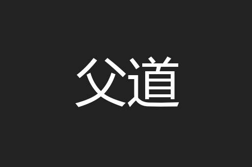 父道