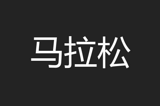 马拉松