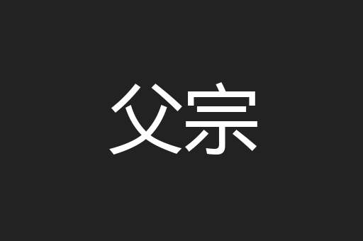 父宗