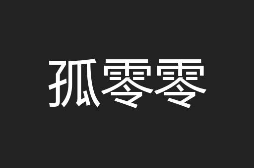 孤零零