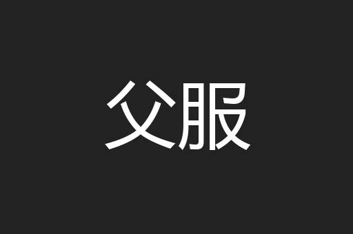 父服