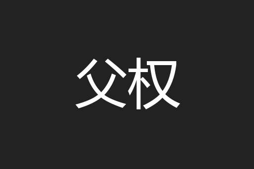 父权