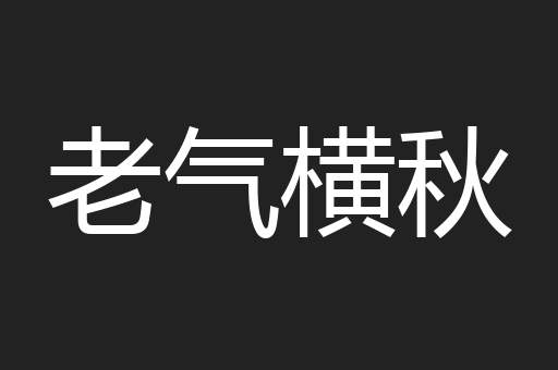 老气横秋