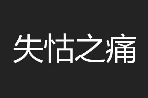 失怙之痛