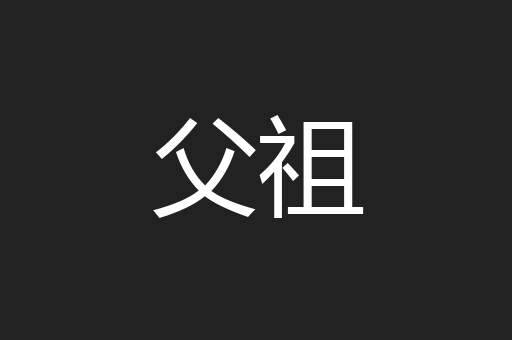 父祖