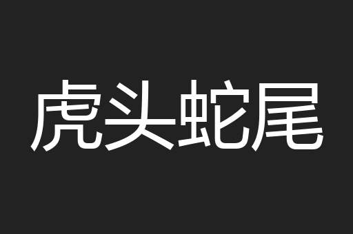 虎头蛇尾