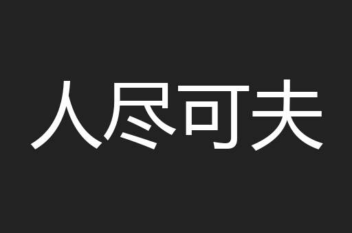 人尽可夫