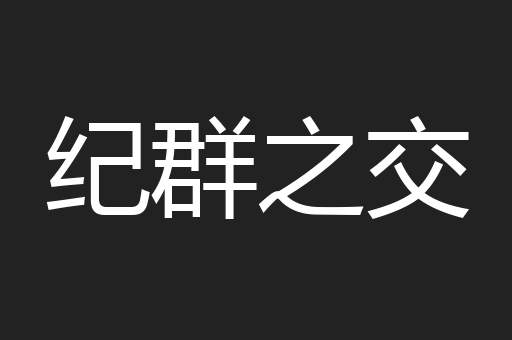 纪群之交