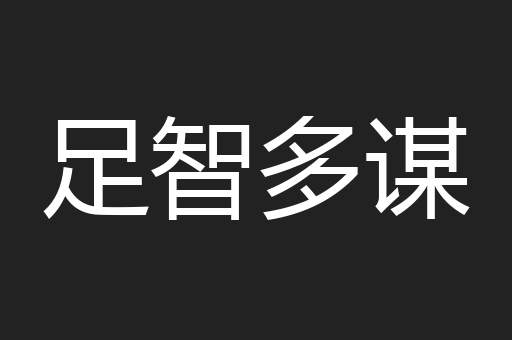 足智多谋