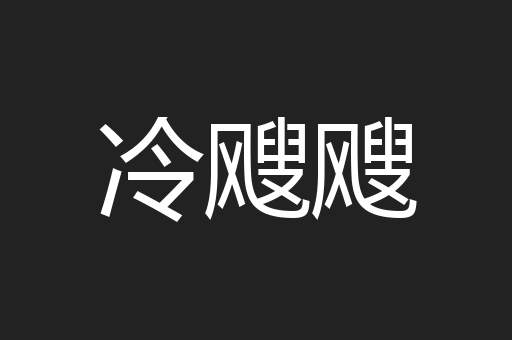 冷飕飕