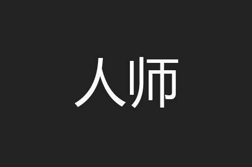 人师