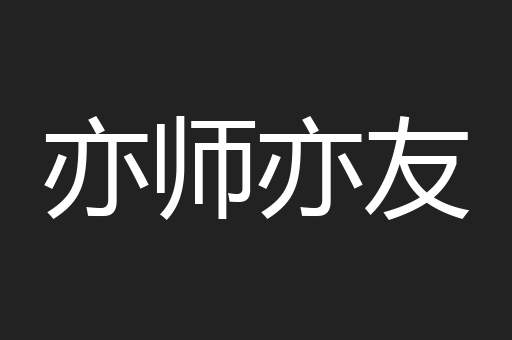 亦师亦友