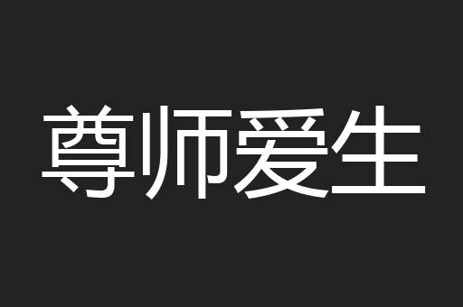 尊师爱生