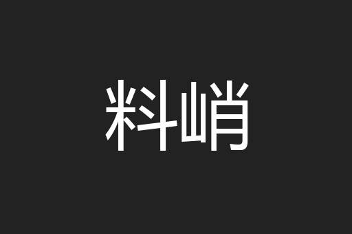 料峭
