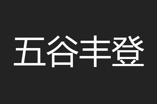 五谷丰登