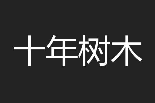 十年树木