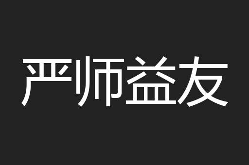 严师益友