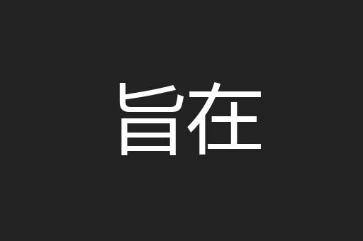 旨在