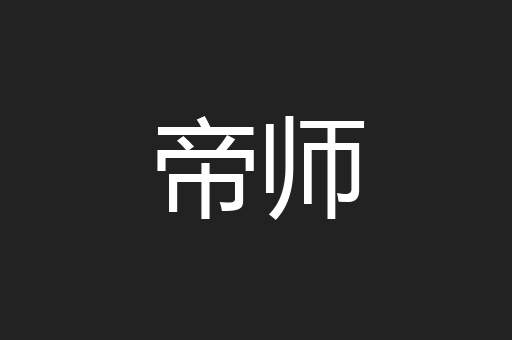 帝师