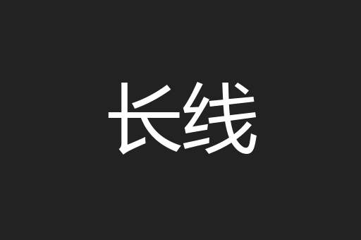 长线
