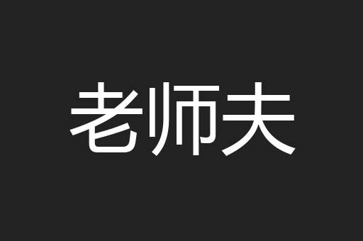 老师夫