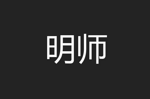 明师