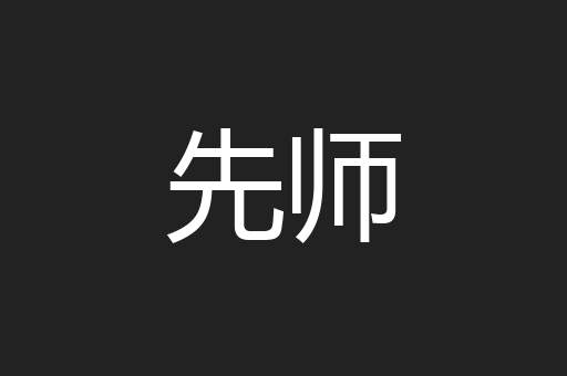 先师