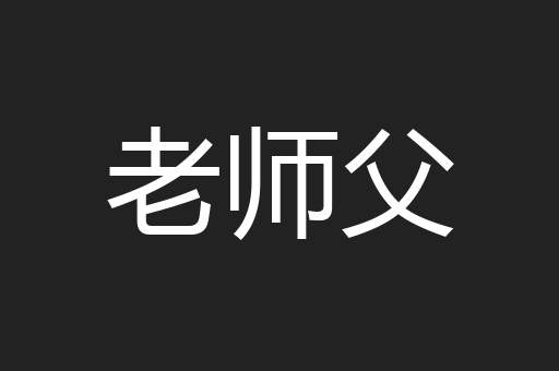 老师父