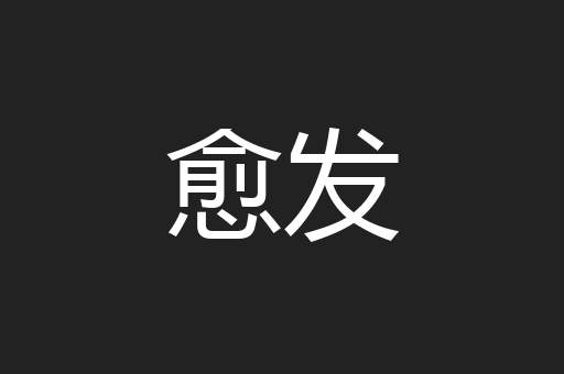 愈发