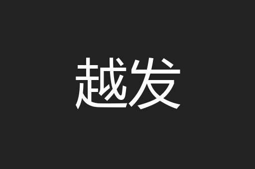 越发