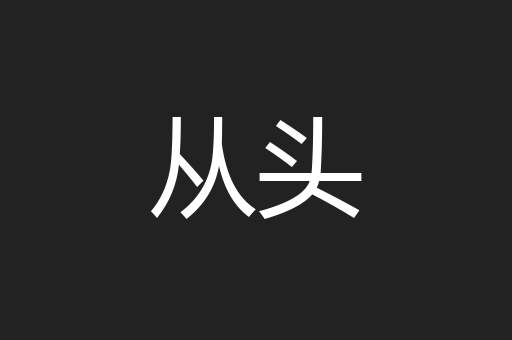 从头