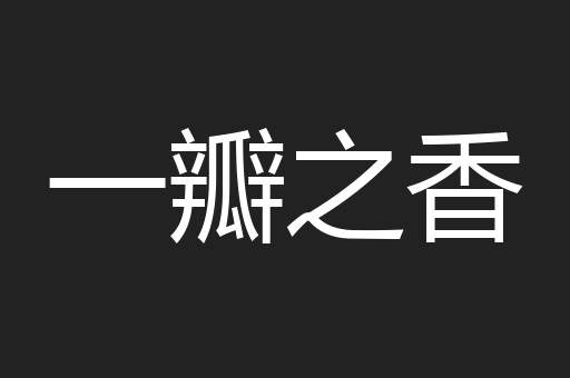 一瓣之香